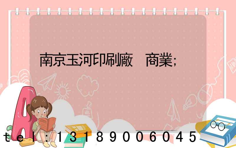 南京玉河印刷廠 商業